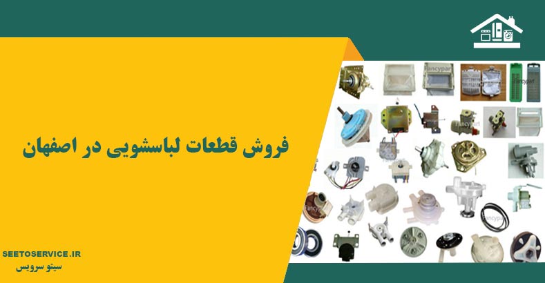 فروش قطعات ماشین لباسشویی در اصفهان